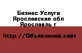 Бизнес Услуги. Ярославская обл.,Ярославль г.